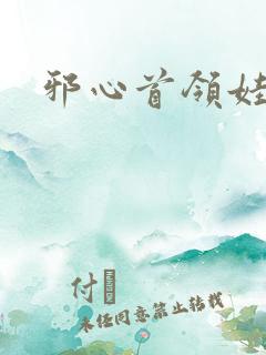 邪心首领娃娃妻