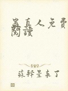 蛊真人免费在线阅读