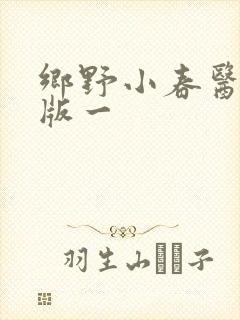 乡野小春医萧晋版一