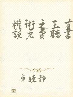 权术之王有声小说免费听书