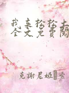 我来松松土陈心全文免费阅读