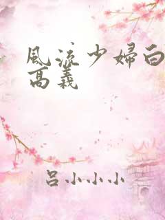 风流少妇白洁和高义