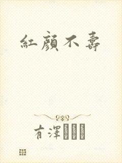 红颜不寿