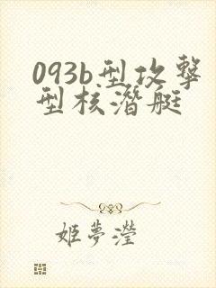 093b型攻击型核潜艇