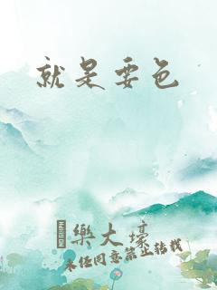 就是要色