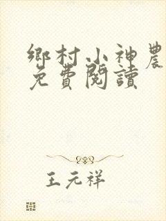 乡村小神农最新免费阅读