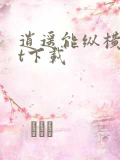 逍遥能纵横txt下载