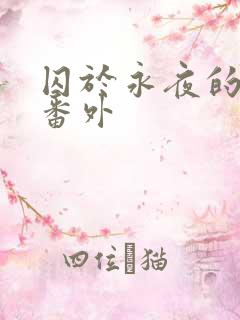 囚于永夜的4个番外