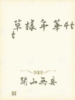 草样年华4txt