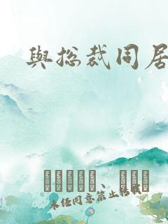 与总裁同居
