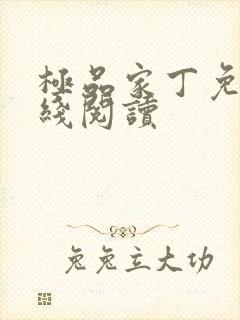 极品家丁免费在线阅读