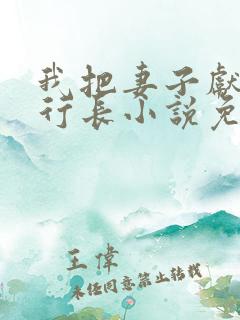 我把妻子献给了行长小说免费阅读