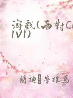 游戏(两对CP1V1)