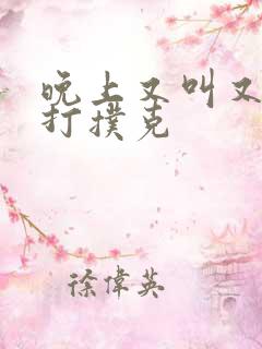 晚上又叫又疼的打扑克