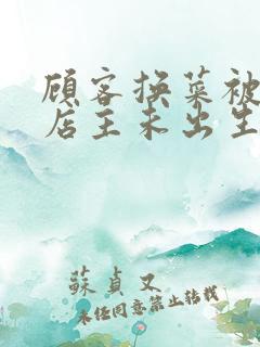 顾客换菜被拒咒店主未出生孩子