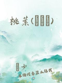 桃叶(ももは)
