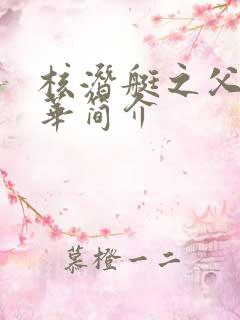 核潜艇之父黄旭华简介