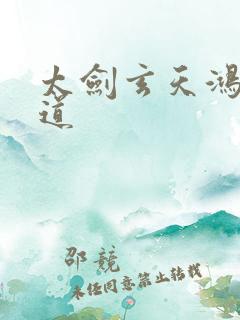 太剑玄天鸿蒙大道