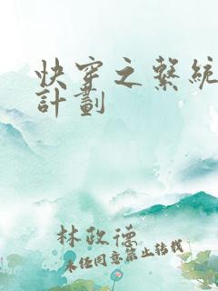 快穿之系统集精计划