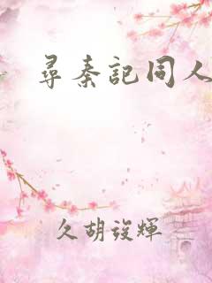 寻秦记同人