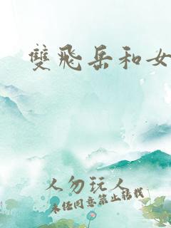 双飞岳和女
