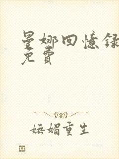 曼娜回忆录全文免费