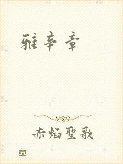 雅辛章