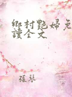 乡村艳妇免费阅读全文
