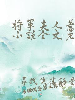 将军夫人惹不得小说全文免费阅读