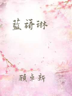 蓝旖琳