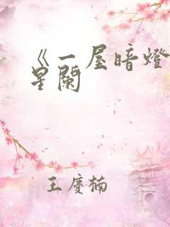 《一屋暗灯》宋星阑