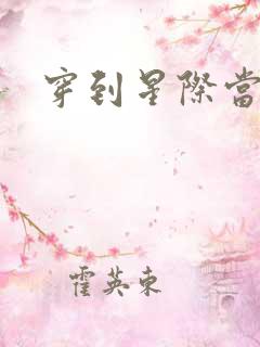 穿到星际当花匠