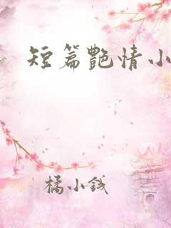短篇艳情小说.