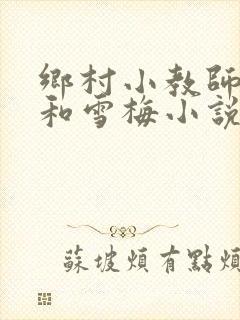 乡村小教师王旭和雪梅小说