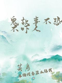 鬼故事不恐怖又不吓人