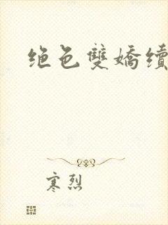 绝色双娇续集