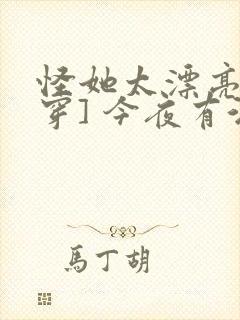 怪她太漂亮[快穿] 今夜有酒