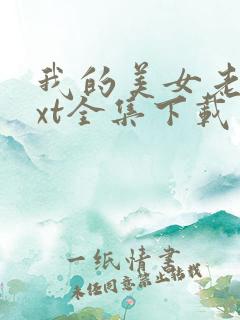 我的美女老师txt全集下载