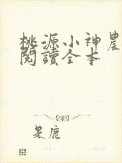桃源小神农免费阅读全本