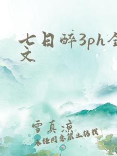 七日醉3ph全文