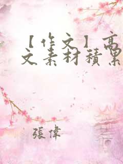 【作文】高考作文素材积累