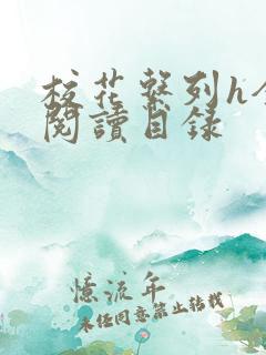 校花系列h全文阅读目录