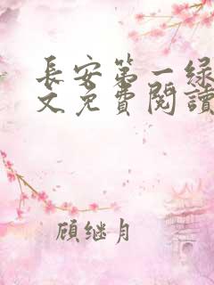 长安第一绿茶全文免费阅读