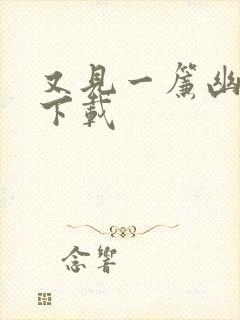 又见一帘幽梦 下载
