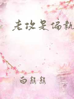 老攻是偏执狂