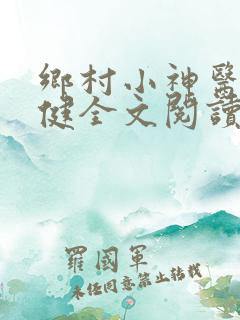 乡村小神医马小健全文阅读