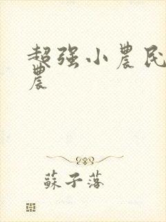 超强小农民 田农
