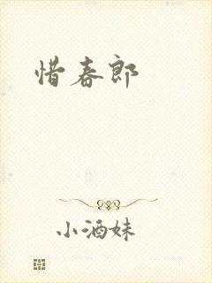 惜春郎