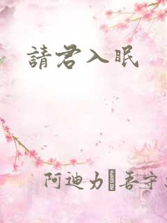 请君入眠