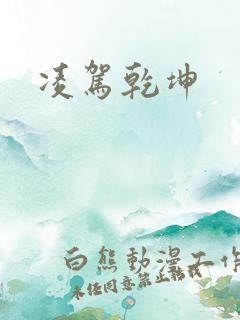 凌驾乾坤
